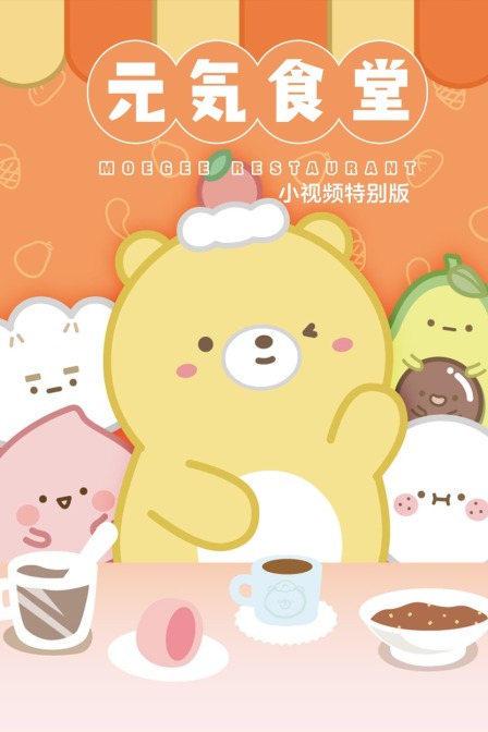 元气食堂小视频特别