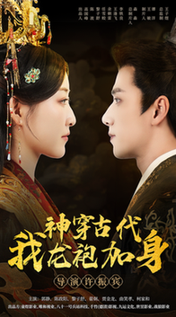 神穿古代我龙袍加身郭静陈政阳