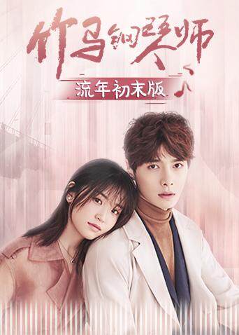 竹马钢琴师流年初末