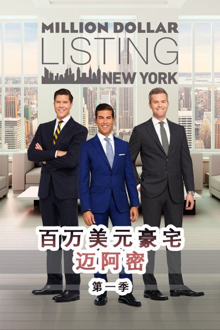 百万美元豪宅迈阿密