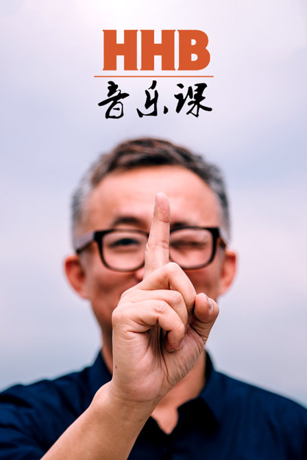 hhb音乐课