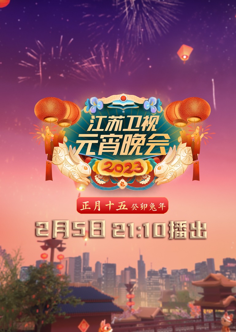 第二季0第二季第三季江苏卫视元宵晚会