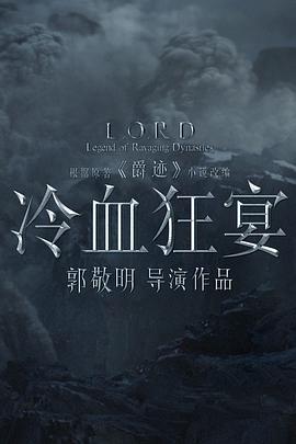 冷血狂宴爵迹第二季