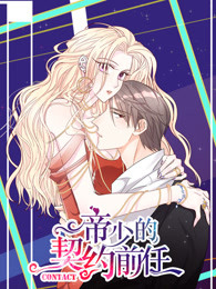 帝少的契约前任