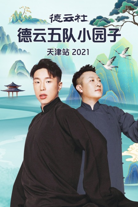 德云社德云五队小园子天津站第二季0第二季