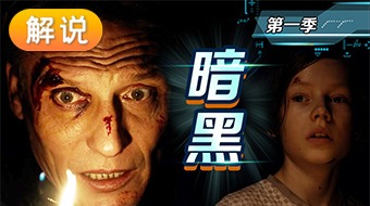 解说暗黑