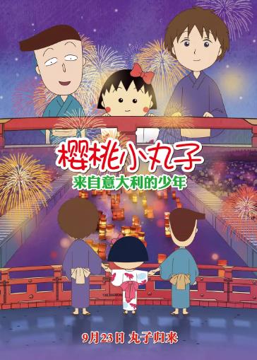 樱桃小丸子来自意大利的少年