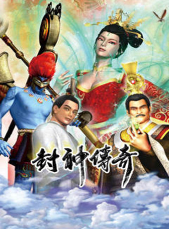 封神传奇第二季0第九季