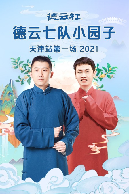 德云社德云七队小园子天津站第一场第二季0第二季