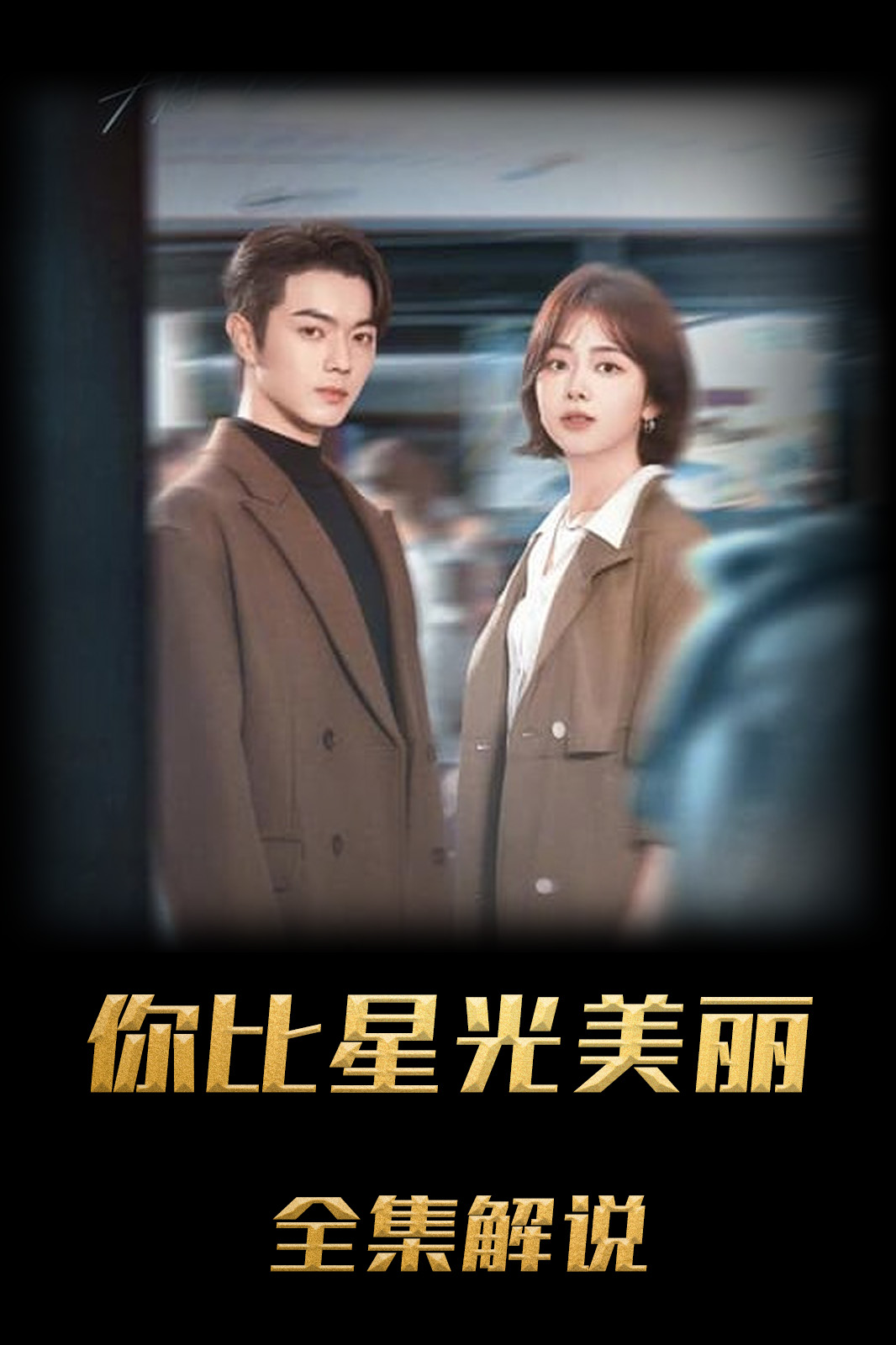 你比星光美丽解说