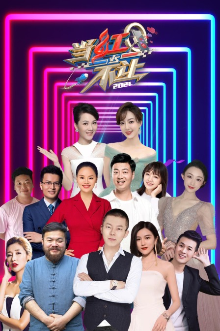 当红不让第二季0第二季