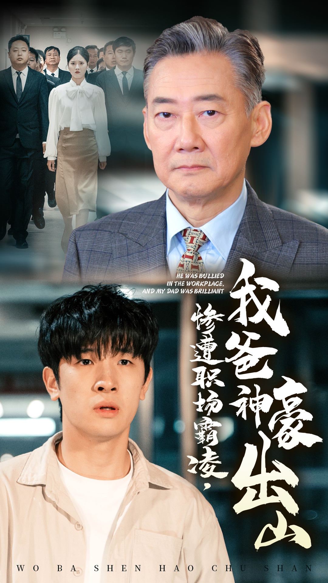 惨遭职场霸凌我爸神豪出山