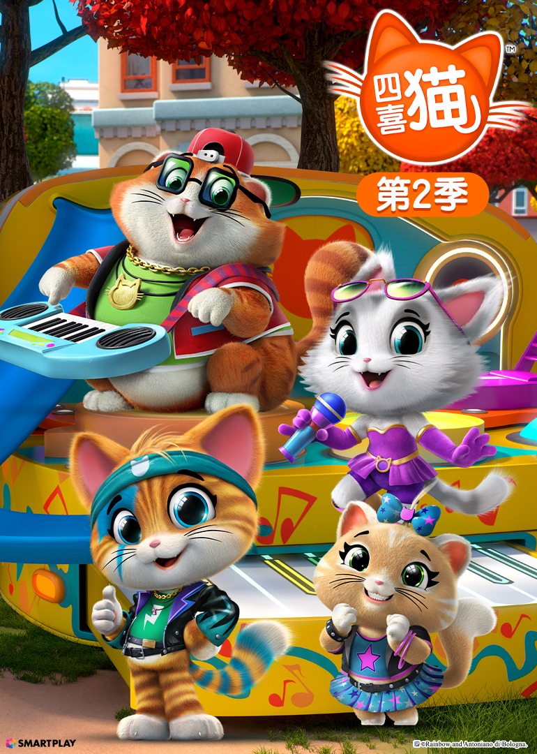 四喜猫第二季英