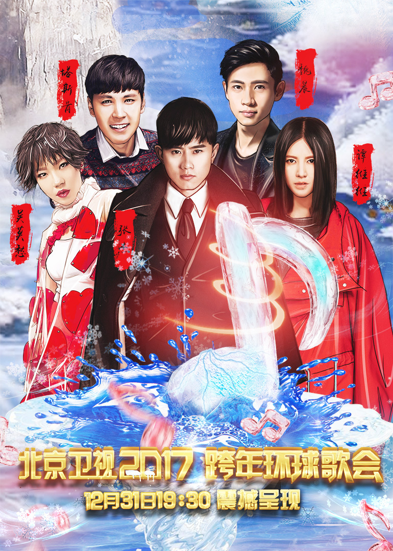 第二季0第七季北京卫视跨年演唱会