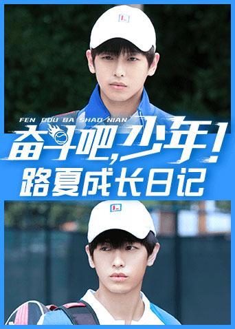 奋斗吧少年路夏成长日记