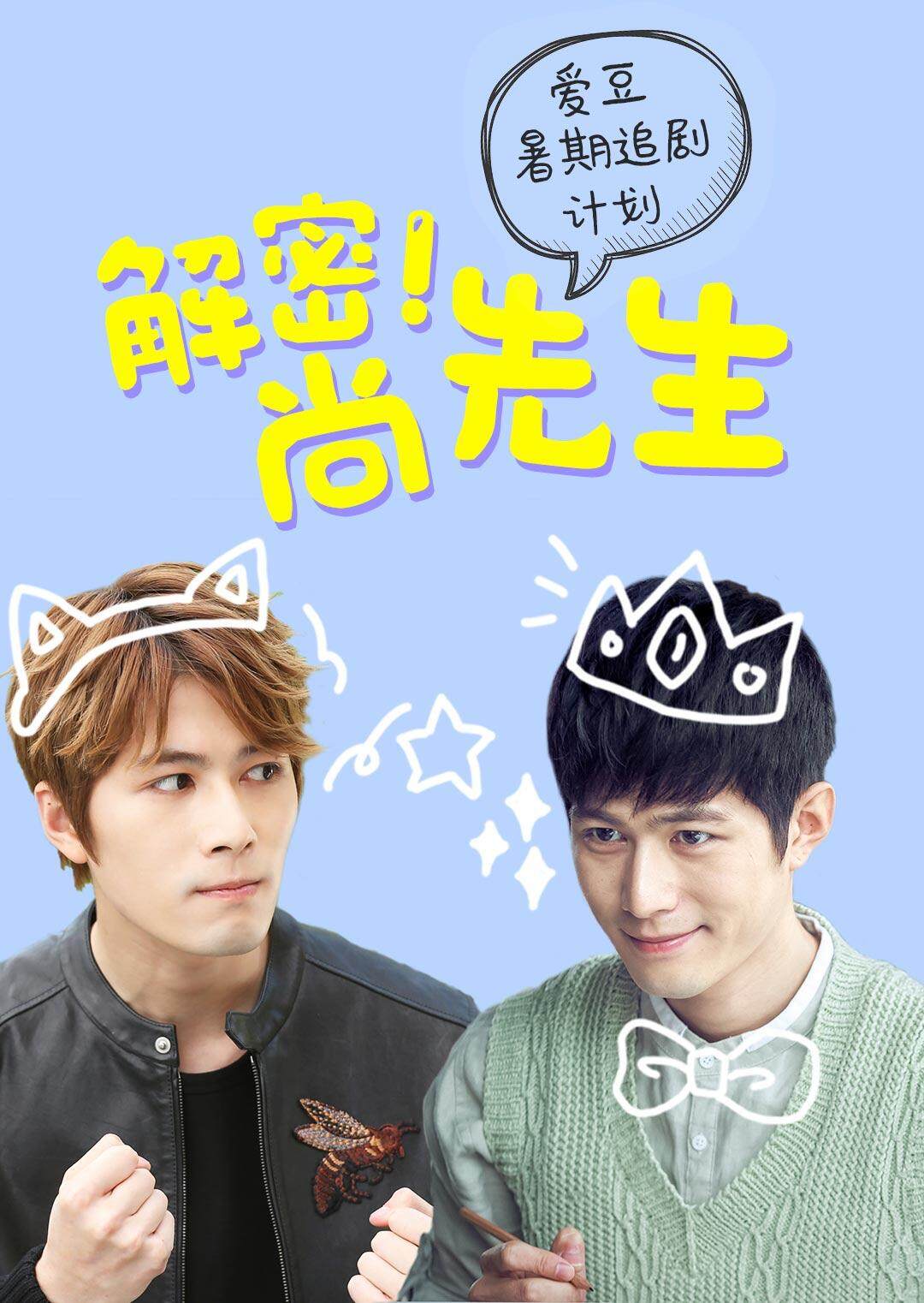 解密尚先生粉丝定制