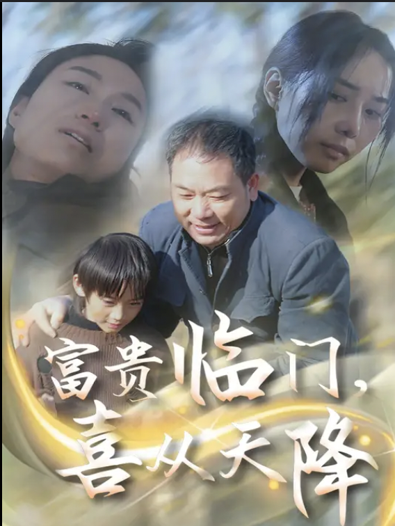 富贵临门喜从天降