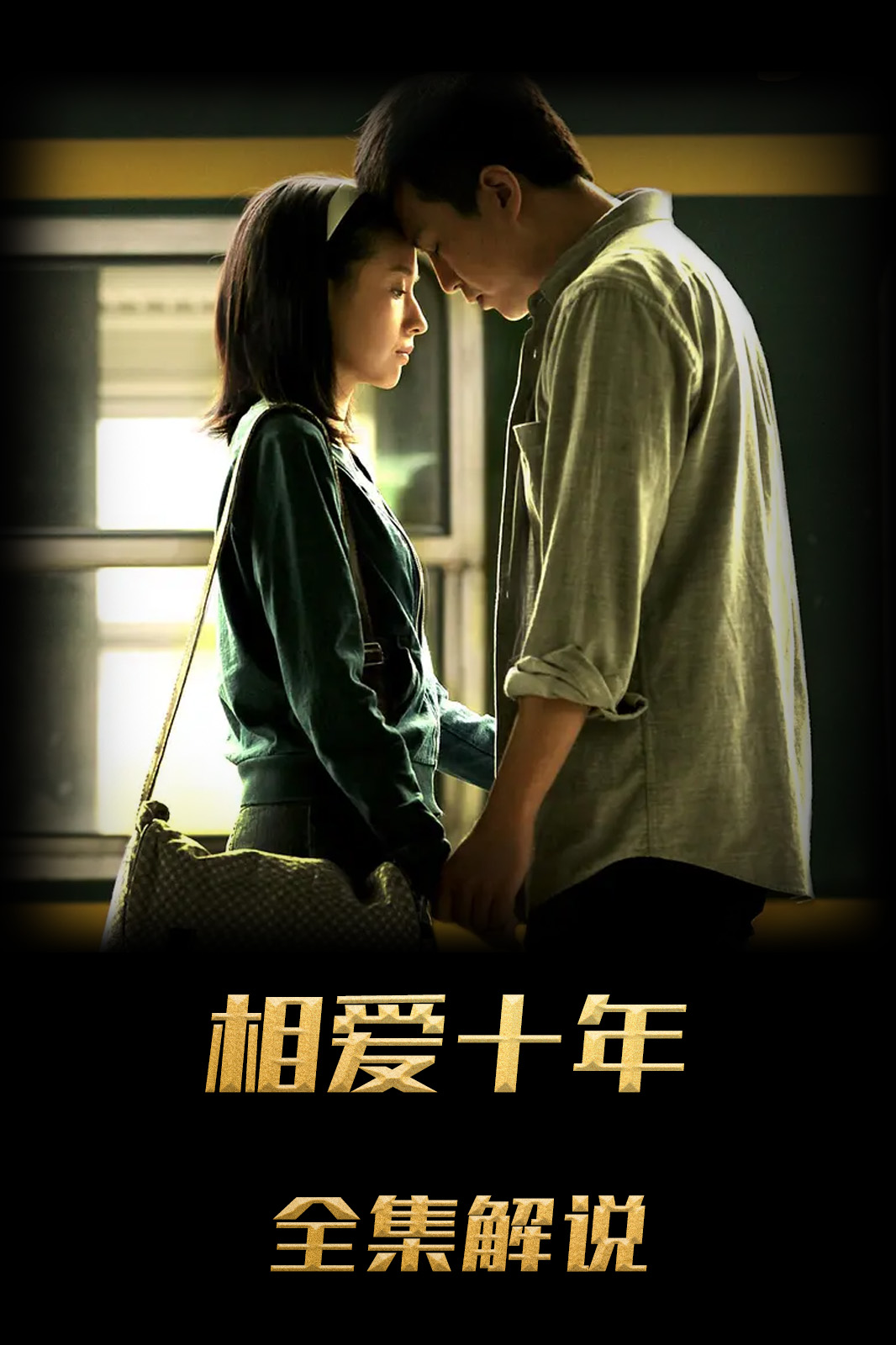 相爱十年解说