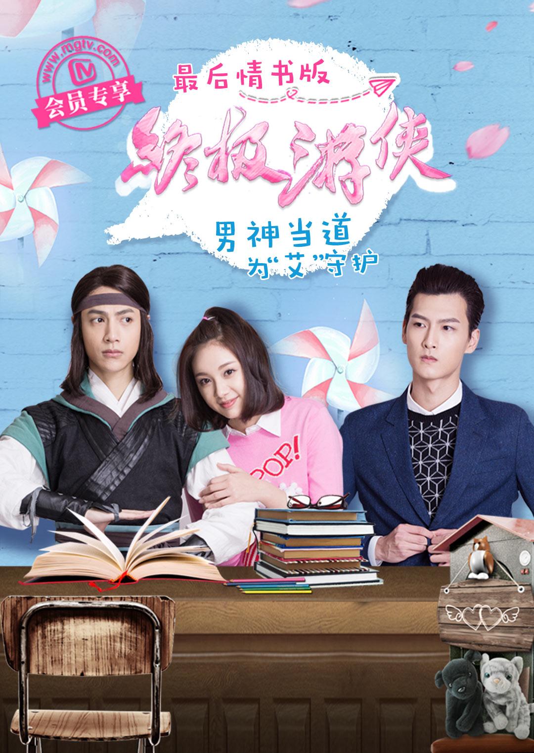 终极游侠最后情书