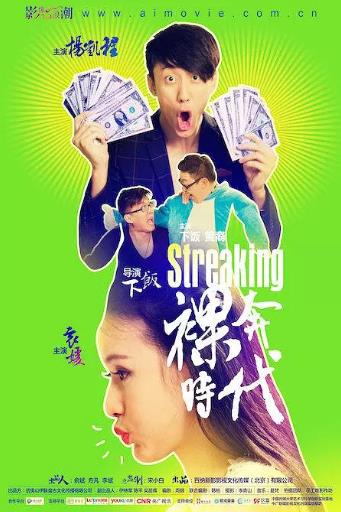 裸奔时代第二季之爱情游戏