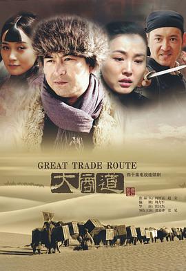大商道云飞丝路天