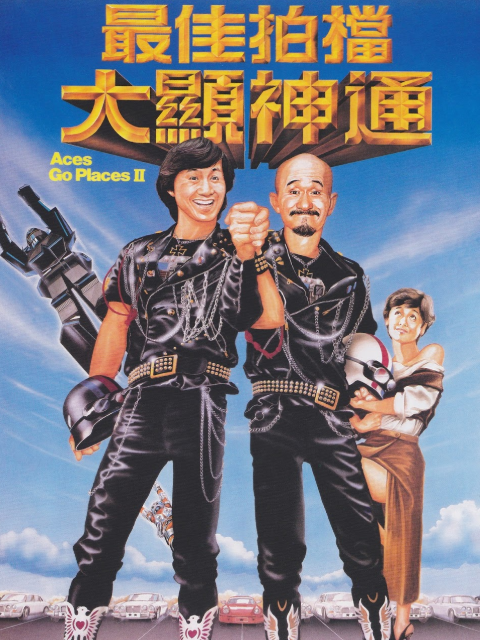 最佳拍档第二季大显神通