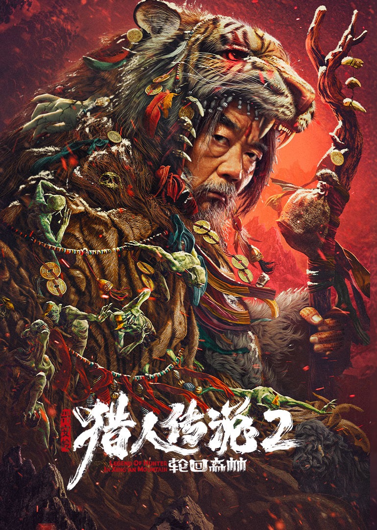 兴安岭猎人传说第二季轮回森林