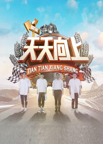 天天向上第二季0第八集