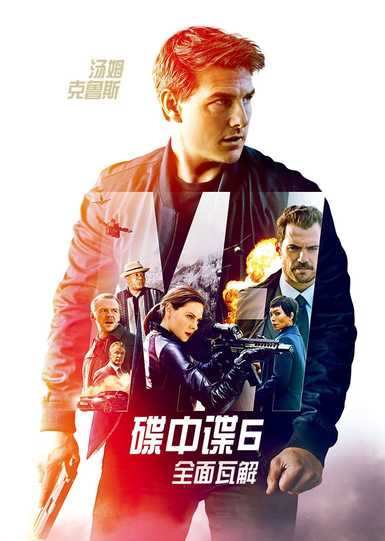 碟中谍第六季全面瓦解