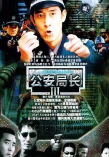 公安局长第三季