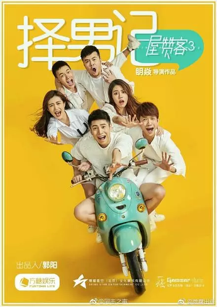 一屋赞客第三季择男记