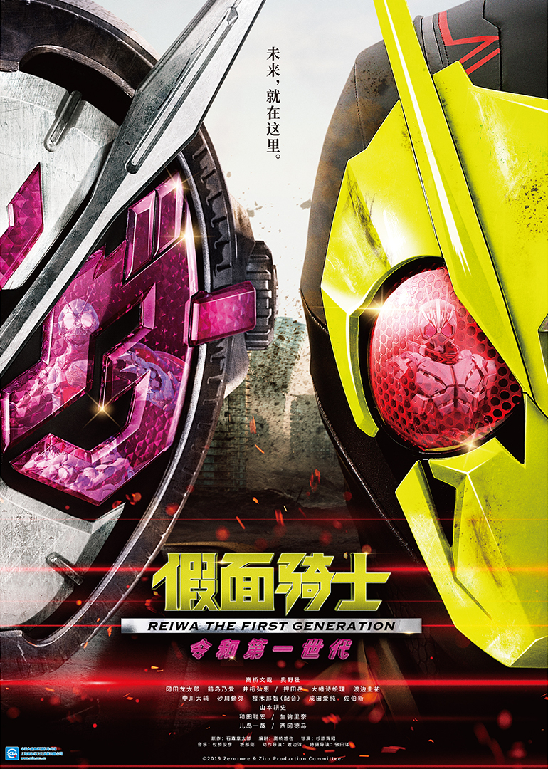 假面骑士零一与时王令和第一世代日