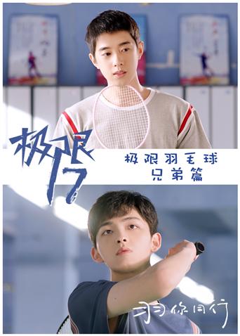 极限第七季羽你同行极限兄弟篇