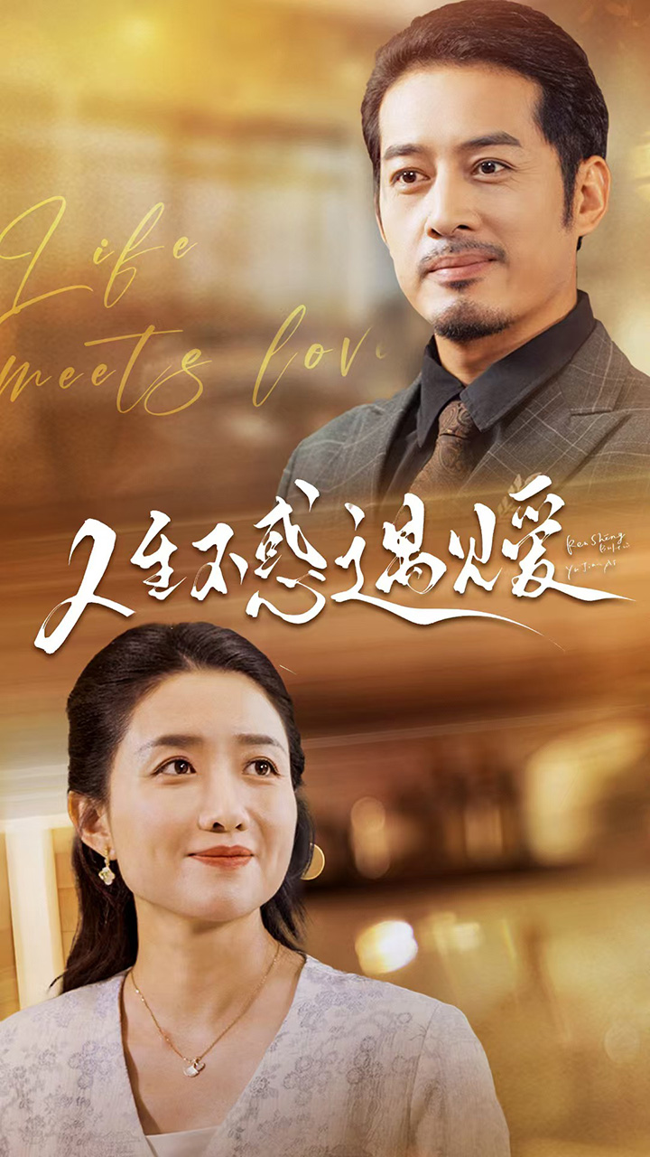 中年闪婚老伴竟是全国首富