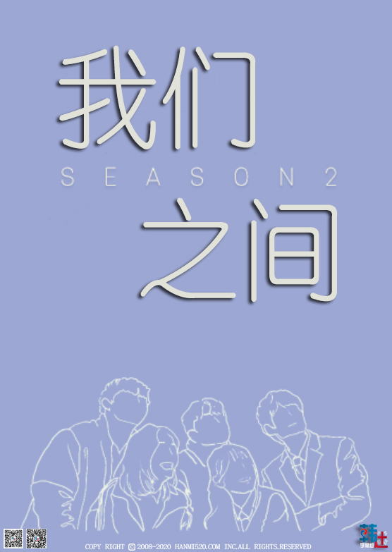 我们之间第二季