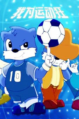蓝猫淘气第三季000问之运动小子