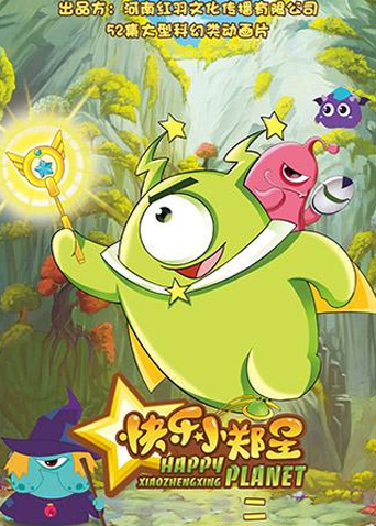 快乐小郑星第二季