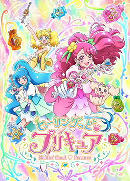 healin0第三季第九季good♡光之美少女