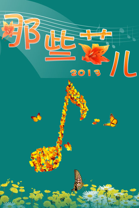 那些花儿第二季0第三季