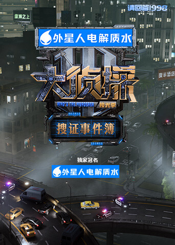 大侦探拾光季搜证事件簿
