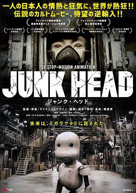 废头junkhead