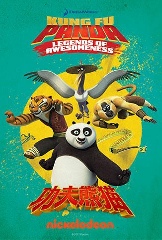 功夫熊猫盖世传奇第三季