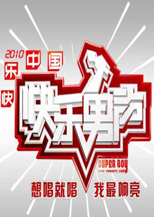 第二季00快乐男声