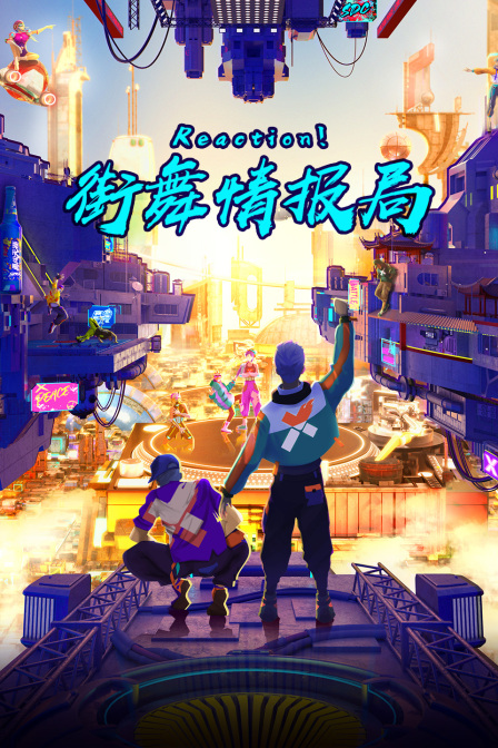 reaction街舞情报局