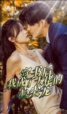 穿书后我成了大佬的心尖宠