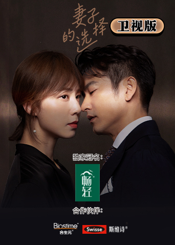 妻子的选择卫视