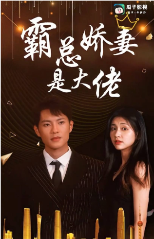 霸总娇妻是大佬