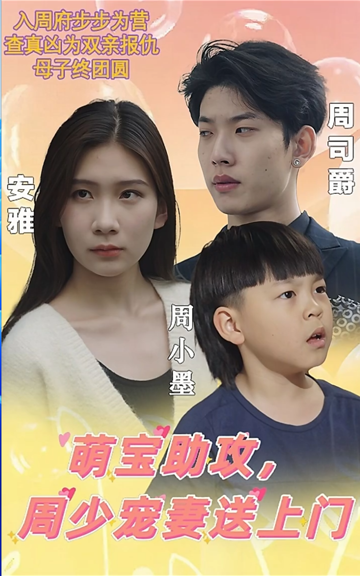 萌宝助攻周少宠妻送上门萌宝神助攻妈咪超级飒