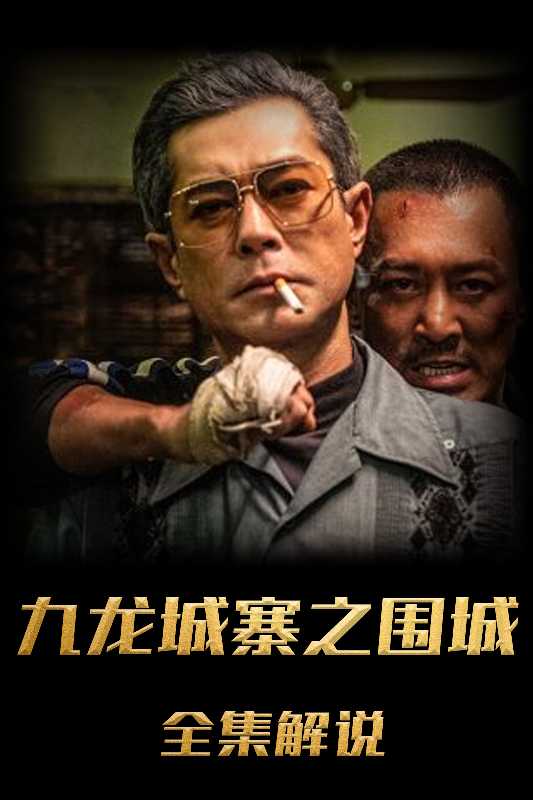 九龙城寨之围城解说