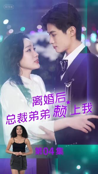 离婚后总裁弟弟赖上我